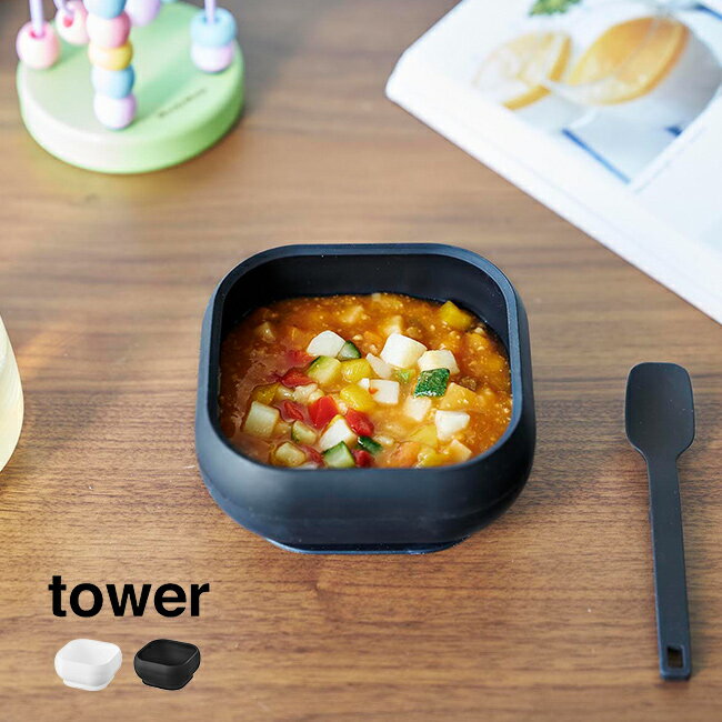 tower タワー 吸盤付き シリコーン ベビーフード ボウル[ひっくり返らない ベビー食器 ボウル シリコンボウル 吸盤 吸盤付き すくいやすい 離乳食 食器...