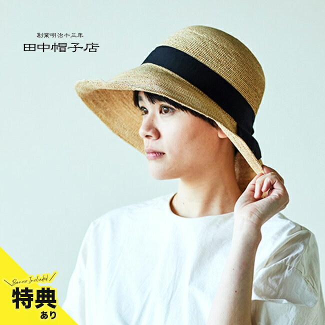 ＼特典あり／田中帽子店 Fiona フィオナ ナチュラル×ブラック[麦わら帽子 レディース つば広 帽子 紫外線 エレガント 春 夏 UV 日よけ 日除け防止 女優帽 ブランド 大きいサイズ ラフィアハット] 即納