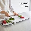 ＼レビュー特典あり／tower タワー 食洗機対応 マグネット抗菌まな板[まな板 浮かせる カッティングボード 角型 四角 食洗機対応 マグネット 磁石 貼り付け 立てて 立つ 収納 ホワイト ブラック 白 黒 抗菌 耐熱 脚付き 滑り止め 滑りにくい]