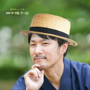 ◎【ギフト対応無料】田中帽子店 マラン・オム カンカン帽 61cm UK-H047-L[田中帽子 麦わら帽子 メンズ 男性 春夏 麦わら帽 麦わら 帽子 ハット...