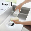 ◎tower タワー シリコーン 食器用洗剤 詰め替えボトル[食器洗剤ボトル おしゃれ 詰め替え 容器 キッチン 洗剤 詰め替え用 キッチン洗剤ボトル 詰め替え...