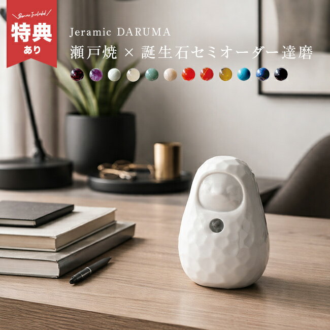 ＼特典あり／Jeramic DARUMA ジェラミック だるま 白[縁起 だるま おしゃれ セミオーダー 玄関 置物 水晶 無地 達磨 合格 正月飾り 縁起物 インテリア 瀬戸焼 合格祈願 グッズ 開店祝い プレゼント] 1-2W
