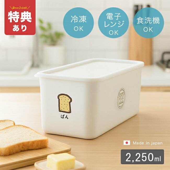 Rakuten - ＼特典あり／PFF たべもの ストッカー ぱん 20−458235[食パン 保存容器 保存 容器 プラスチック 食パン冷凍容器 おかず 作り置き レンジ 冷凍 電子レンジ 食洗機対応 そのまま 食卓 かわいい おしゃれ] 1-2W