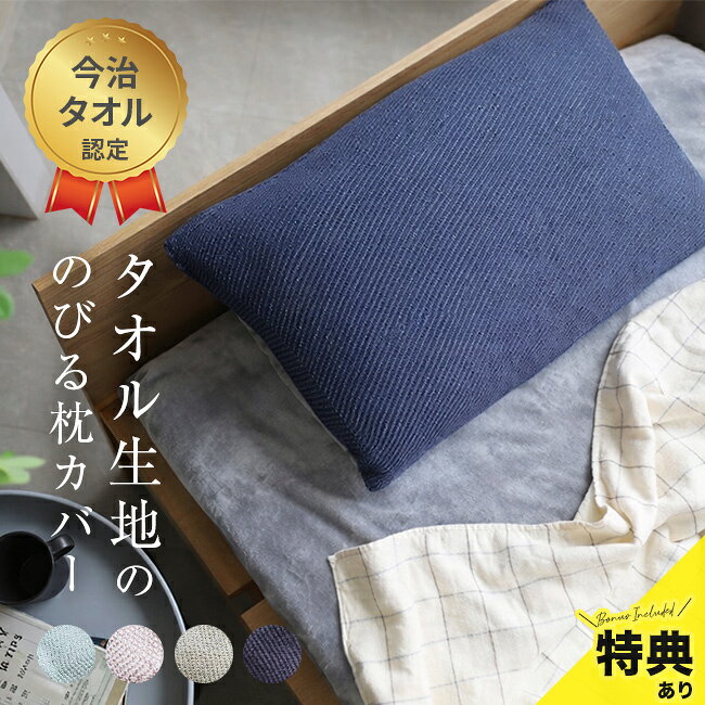 Pillow Cases - ＼特典あり／タオル生地ののびるまくらカバー[枕カバー タオル地 まくら カバー ふわふわ 日本製 今治タオル タオル生地 筒型 取り外しが簡単 伸びる 綿 コットン クッションカバー 枕 寝室 リビング]