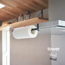 ◎tower タワー レンジフード横 キッチンペーパーホルダー[キッチンペーパー ロール ホルダー レンジフード 換気扇 取り付け キッチン 台所 浮かせる収納...