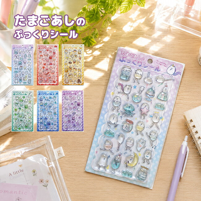 たまごあしのぷっくりシール[たまごあし シール デコ キャラクター グッズ ぷっくりシール おしゃれ かわいい シュール ぷくぷくシール 可愛い 立体シール 3Dシール キモカワ 雑貨 文房具 文具 シール手帳 デコレーション おもしろシール] 即納 uruza-10068693 URUZA(ウルザ) パッケージ画像