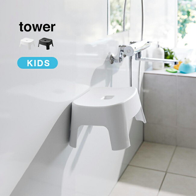 tower タワー マグネット 風呂イス キッズ用 SH13の解説 お子様用の風呂イスを壁に簡単に取り付けることができるマグネット風呂イスです。 浮かせて収納できるのでスッキリ清潔に保つことができ、床のお掃除もスムーズ。 座面高はお子様でも座りやすい低めの13cmです。 マグネットが内蔵されているので、壁への色移りを防ぎます。浮かせて収納だけでなく、バスタブにかけておくことも可能です。 tower タワー マグネット 風呂イス キッズ用 SH13の詳細 商品名： tower タワー マグネット 風呂イス キッズ用 SH13 説明： 子供 風呂椅子 浮かせる収納 風呂いす バスチェア キッズ 子ども 子供用 風呂 お風呂 チェア おしゃれ 白 ホワイト 黒 ブラック 山崎実業 用途・場所： お風呂 おふろ 風呂 浴室 風呂場 浴場 銭湯 お風呂屋さん バスルーム バスタブ 新居 新生活 引越し 引越 カテゴリー： 風呂椅子 バスチェア いす 椅子 イス インテリア 雑貨 インテリア雑貨 色： 白 ホワイト 黒 ブラック 種類： シンプル お洒落 ナチュラル モノトーン モノクロ 北欧 韓国風 おしゃれ 引っ掛ける 引っ掛け 収納 浮かせる収納 簡単手軽 対象： 子供 子ども こども キッズ 3才 3歳 4才 4歳 5才 5歳 6才 6歳 男の子 女の子 幼児 品番・JAN： 1852 1853 4903208018524 4903208018531 メーカー： 山崎実業生産国 中国製 対象年齢 3歳以上 サイズ（約） ［本体］幅25.5×奥行21×高さ13cm 重量（約） 425g 耐荷重（約） 100kg 素材 ポリプロピレン・エラストマー・ABS樹脂・ネオジムマグネット 取り付け可能な壁面 マグネットのつく平らな面・スチール壁面 注意 ※ディスプレイの環境上、実際のカラーが再現できない場合がございます。※転倒の恐れがあるため、保護者の目の届く範囲でご使用ください。 tower タワー 引っ掛け 風呂イス キッズ用 SH13