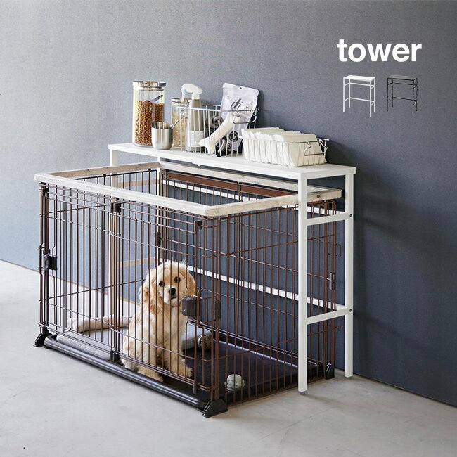 ◎tower タワー 伸縮 ペットケージ上 ラック[ペットケージ ハウス 収納ラック ペット用品 犬 うさぎ ケージ上 ケージ の 上 棚 収納棚 ペットハウス ペット用ハウス ペット用 収納用品 収納]