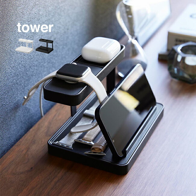 ◎tower タワー モバイル充電ステーション[充電ステーション シンプル おしゃれ スマホ 時計 眼鏡 メガネ ケース 置き スマホスタンド スマートウォッチ 充電 デスク周り デスク 上 収納 山崎実業]