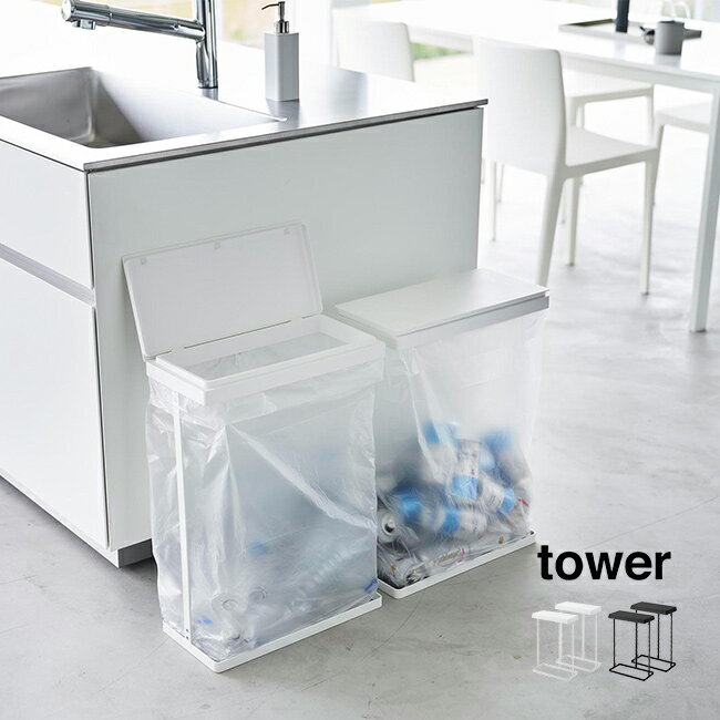 ◎tower タワー スリム蓋付き分別ゴミ袋ホルダー 45L 横開き 2個組[ゴミ袋スタンド ゴミ箱 ごみ袋ホルダー ゴミ袋ホルダー 蓋付き ふた付き ごみ箱 キッチン シンプル ホワイト ブラック ゴミ袋 山崎実業]