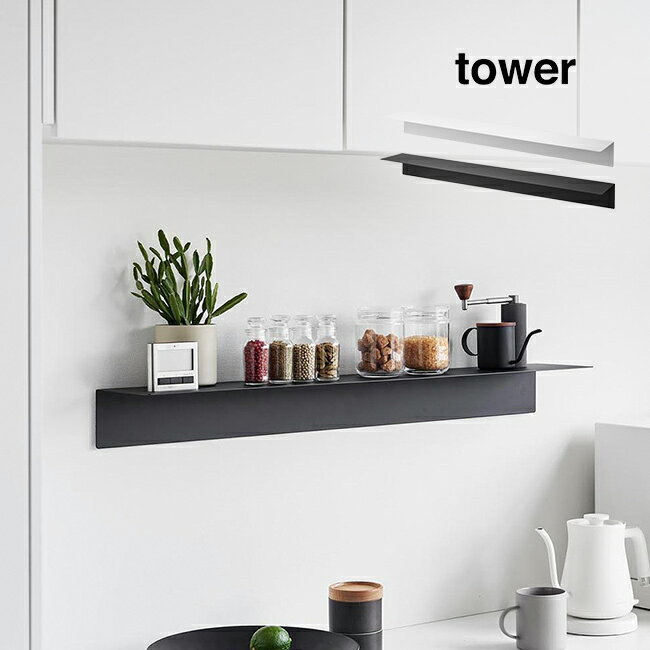 ＼レビュー特典あり／tower タワー マグネットが付くウォールラックW90 石こうボード壁対応[幅90cm ウ..