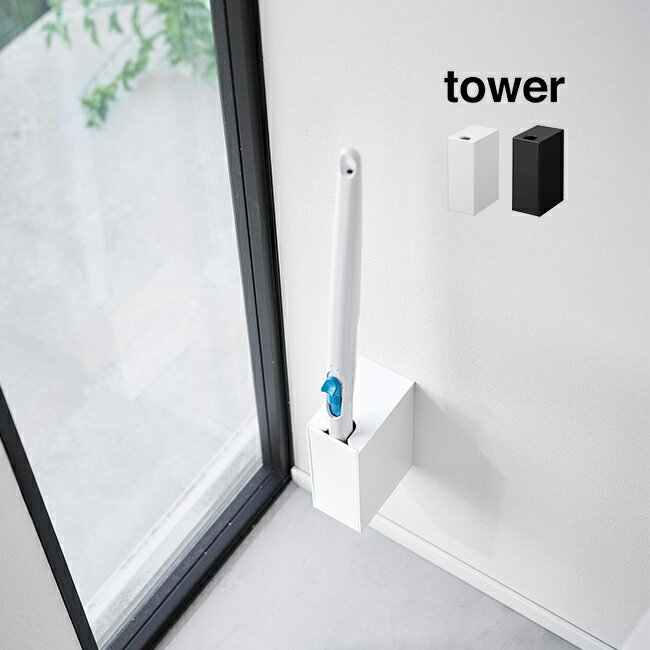◎tower タワー ウォール流せるトイレブラシホルダー 石こうボード壁対応[トイレブラシスタンド 壁掛け 浮かせる収納 トイレブラシ 収納 壁 取り付け 穴 ...