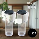 ◎TAKEYA タケヤ アルファジャグ 1.2L 《2個セット》[冷水筒 麦茶ポット ピッチャー 洗いやすい 冷蔵庫 ドアポケット 収納 お茶 水 大容量 熱湯...