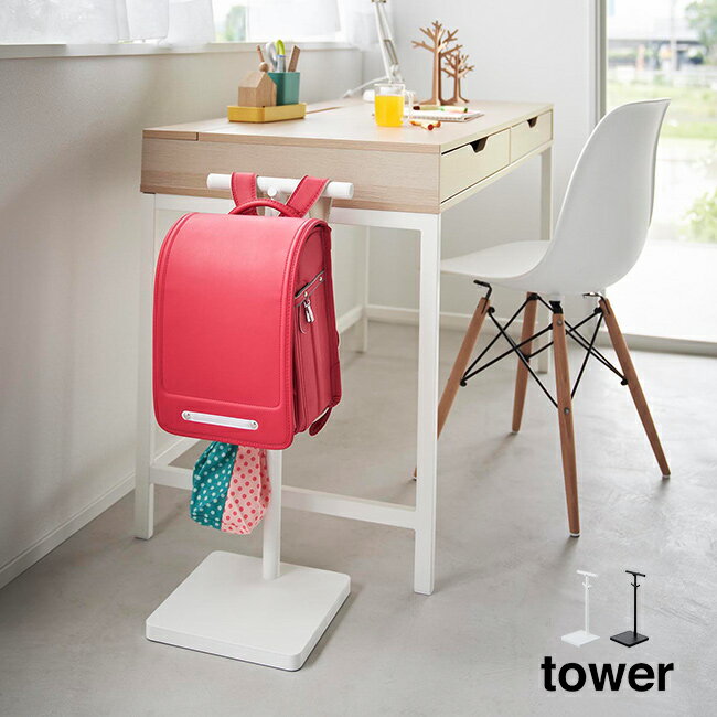 ◎tower タワー 伸縮 ランドセルスタンド[ランドセル 掛け スタンド おしゃれ シンプル ランドセル掛け ..