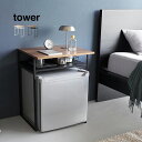 tower タワー 引き出し付き冷蔵庫上ラック 45L用[小型冷蔵庫 専用ラック 冷蔵庫上ラック 冷蔵庫上収納ラック 冷蔵庫上棚 一人暮らし 棚 ラック 収納ラ...