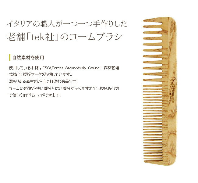 URUZA(ウルザ)の＼特典あり／tek テックコーム ツイン グランデ ナチュラル TEKC207003NR[木製のヘアブラシ 髪の毛のブラッシングにおすすめな木で出来た櫛(くし) イタリア製のヘアーブラシで頭皮や髪に優しい]｜アングル2