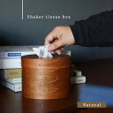 ◎シェーカー ティッシュボックス[ティッシュケース 木製 楕円 おしゃれ ボックス ティッシュ シェーカーボックス デザイン ティッシュカバー ティッシュ入れ ...