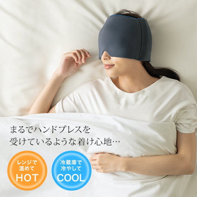 Deep sleeperの解説 睡眠健康指導士が監修したアイピロー。 やわらかな伸縮性と、適度な圧迫感。適度な加重で眠りをサポートします。 頭回りをすっぽり包み込み、耳までカバーできるサイズです。 遮光率99.99％で、光をしっかり遮ります。 季節に合わせて冬はレンジで温めてHOTに、夏は冷蔵庫で冷やしてCOOLに。2WAYでオールシーズンお使いいただけます。 リラックスタイムや仮眠時にもオススメです。 Deep sleeperの詳細 商品名： Deep sleeper 説明： アイピロー アイマスク 電子レンジ 暖め 温め 温感 ホット 冷蔵庫 冷え 冷感 睡眠 繰り返し使える 就寝 眠り 癒し リラックス 就寝中 休憩 パソコン スマホ 自分用 両親 母 父 贈り物 ギフト プレゼント 用途・場所： 睡眠 就寝 眠り 就寝中 休憩 癒し リラックス 温かい 目 疲れ 目周り 目元 パソコン作業 PC作業 デスクワーク 仕事 パソコン スマホ 機内 飛行機 飛行機内 移動 繰り返し使える カテゴリー： アイピロー アイマスク ホットアイマスク アイケア 種類： 電子レンジ 暖め 温め 温感 ホット 冷蔵庫 冷え 冷感 対象： 自分用 両親 母 父 ギフト用途： 贈り物 ギフト プレゼント 別表記： 加重アイピロー ディープスリーパー日本製か海外製か 中国製 サイズ（約） 縦22×横17×厚み2cm 重量（約） 520g 材質 ［生地］ナイロン、ポリウレタン［中材］ゲル 使用方法 温める時：電子レンジ500〜600Wで約40秒（熱く感じる場合は適温にしてお使いください）冷やす時：冷蔵庫で1〜2時間 注意 ※ディスプレイの環境上、実際のカラーが再現できない場合がございます。 ユメロン　アイマスク オーラ　アイマスク