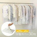 \レビュー特典あり/ティッシュ式洋服カバー 30枚組[洋服カバー 不織布 洋服カバーロング ショート セット 洋服 カバー 衣類カバー おしゃれ ほこり除け ジ...