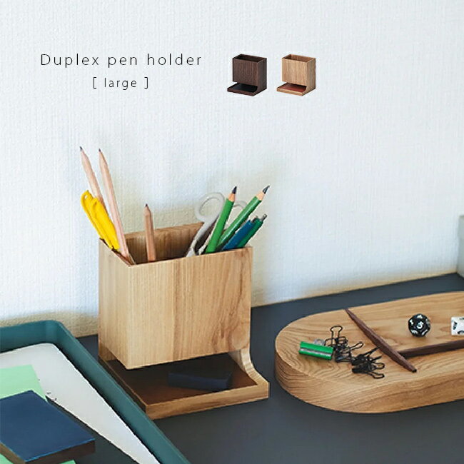 \レビュー特典あり/Duplex pen holder large 木製 ペン立て ラージ[ペン ホルダー スタンド 文房具 収納 デスク周り 文房具スタンド ...