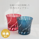 \特典あり/手作り切子 タンブラー 2客セット 桐箱入り 4116-037[切子グラス ペア グラス ペアグラス 和モダン ギフト おしゃれ お酒 結婚記念日 ...