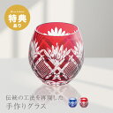 \特典あり/手作り切子 フリーグラス 桐箱入り[切子グラス 切子 切り子 ロック グラス ロックグラス コップ 冷茶 日本酒 梅酒 ウイスキー 焼酎 お酒 赤 ...