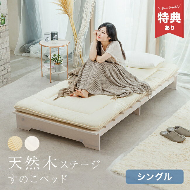 ＼特典あり／天然木ステージすのこベッド シングルサイズ S[ベッド すのこ フレーム シングル 一人暮らし ベッドフレーム すのこベッド ロータイプ ステージ ローベッド 木製 190cm 組み立て簡単 マットレス 布団 を 敷 ける 木製ベッド] メーカー直送