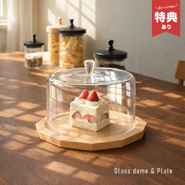 ＼特典あり／tim ティム ガラスドーム&プレート[ケーキドーム ガラス ケーキカバー ケーキ 保存容器 カフェ ディスプレイ シンプル おしゃれ 木製 プレート ケーキスタンド 蓋 アフタヌーンティー 食器]