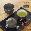 茶時間 直 100セット[急須 湯呑み セット 湯冷まし おしゃれ 茶器 湯のみ茶碗 器 茶器セット 萬古焼 陶器 お茶 日本茶 玉露 湯呑 茶碗 1人 一人用...