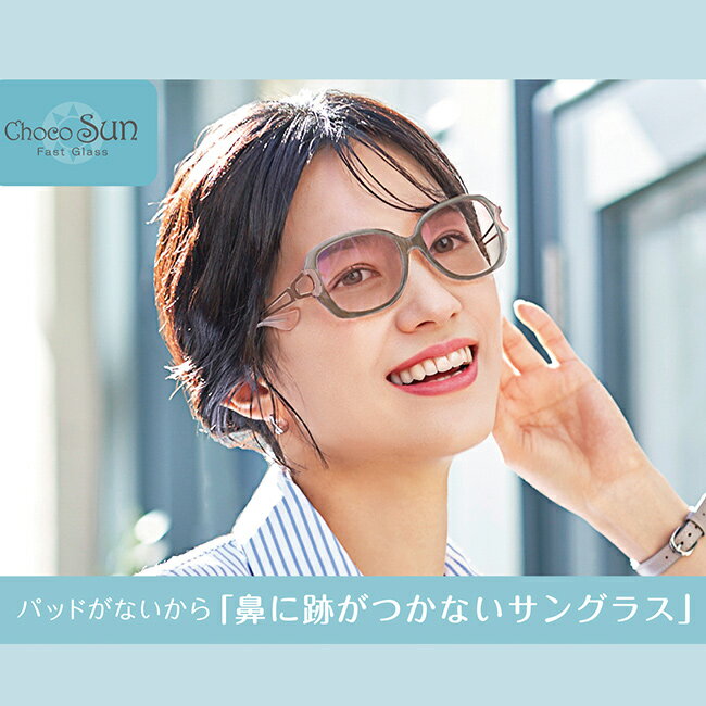 ◎Choco Sun ちょこサン 鼻に跡がつかない サングラス FG24504[レディースサングラス ブランド UVカット おしゃれ 大きめ ブルーライトカット かわいい UV 薄い色 可愛い 紫外線 軽量] 1-2W