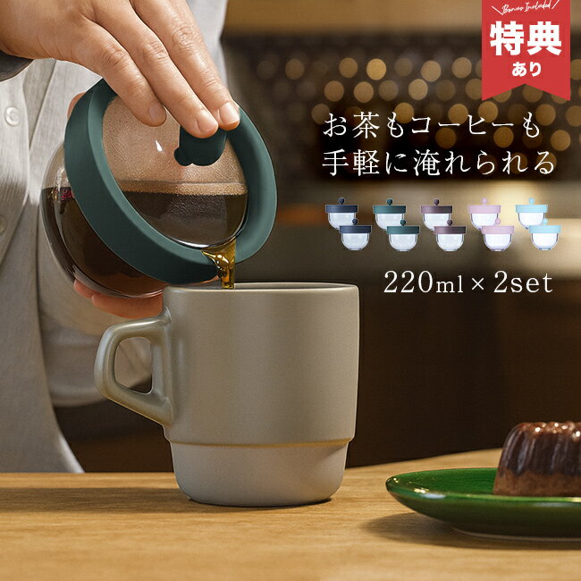 ＼特典あり／ちゃPod2 220ml《同色2個》[急須 茶こし 一人用 洗いやすい 紅茶 日本茶 兼用 コーヒー 緑..