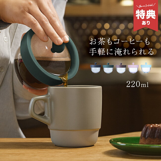 ＼特典あり／ちゃPod2 220ml[急須 茶こし 一人用 洗いやすい 紅茶 日本茶 兼用 コーヒー 緑茶 お茶 テ..