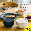 \特典あり/TOJIKI TONYA トウジキトンヤ おひつ一膳 《2個セット》[萬古焼 おひつ 電子レンジ 食洗機 対応 陶器 シンプル おしゃれ 小分け 一...