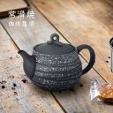 ◎常滑焼 珈琲急須 柏陽作 黒袋型紫らせん後手急須 300cc[コーヒー急須 コーヒー 急須 常滑 焼 ポット コーヒーポット 1〜2人用 一人用 1人用 カフ...