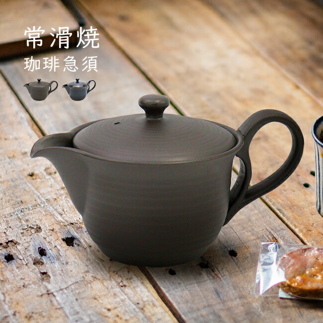 \特典あり/常滑焼 晶光園 楽彩ポット 350cc[コーヒー急須 コーヒー 急須 常滑 焼 ポット コーヒーポット 1〜2人用 一人用 1人用 カフェ風 カフェ...