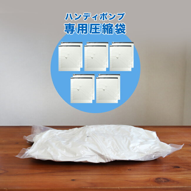 ◎トラベル用2way ハンディポンプ 専用圧縮袋2枚《5セット》 計10枚[圧縮袋 衣類用 圧縮 収納 袋 平たく..