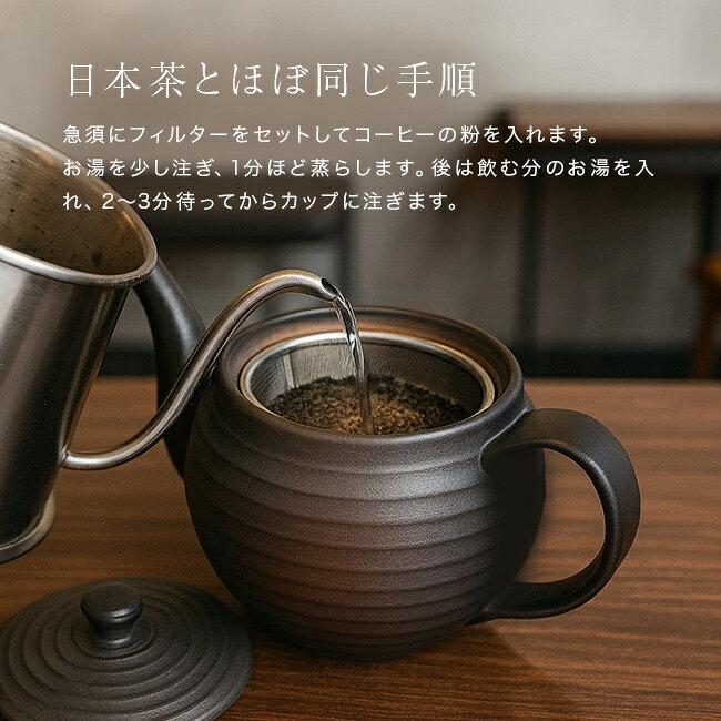 URUZA(ウルザ)の＼特典あり／常滑焼 珈琲急須 200メッシュ畳織フィルター付き 600ml[コーヒー急須 コーヒー 急須 常滑 焼 和モダン おしゃれ ハンドドリップ 珈琲 急須おしゃれ 洗いやすい ステンレスフィルター] 即納｜アングル3