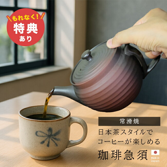 ＼特典あり／常滑焼 珈琲急須 200メッシュ畳織フィルター付き 600ml[コーヒー急須 コーヒー 急須 常滑 ..