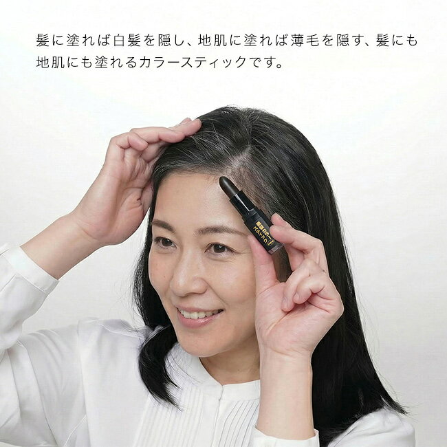 ＼特典あり／トミーリッチ NEW 黒髪カラースティック[白髪かくし スティック スティックタイプ 白髪隠し 生え際 塗る つむじ 白髪 かくし 隠し 薄毛隠し 薄毛 隠す カバー 手に付かない レディース] 1-2W uruza-10068037 URUZA(ウルザ) サンプル画像3