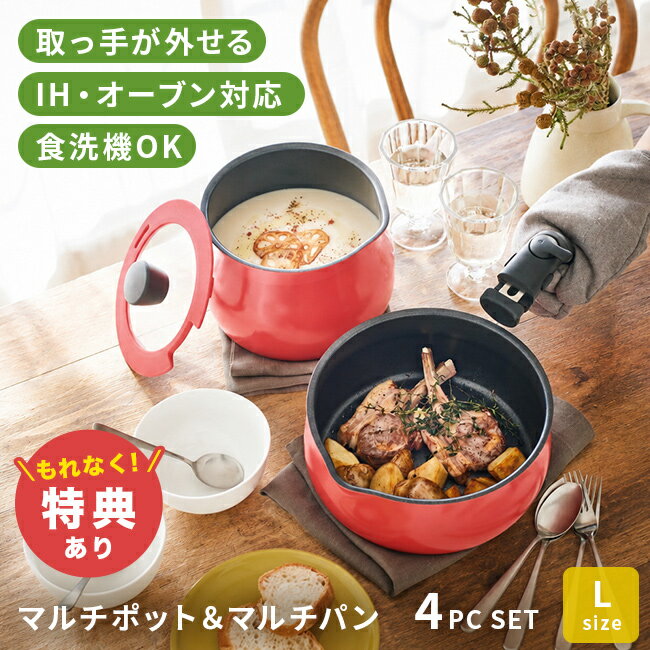 Ih Compatible - ＼特典あり／ToMay トゥーメイ ハンドル着脱式 IH対応 マルチセット Lサイズ[取っ手が取れる 鍋 セット IH対応 マルチポット 18cm マルチパン 21cm IH 鍋セット 着脱ハンドル フライパン 深型 フライパンセット オーブン対応 食洗機対応]