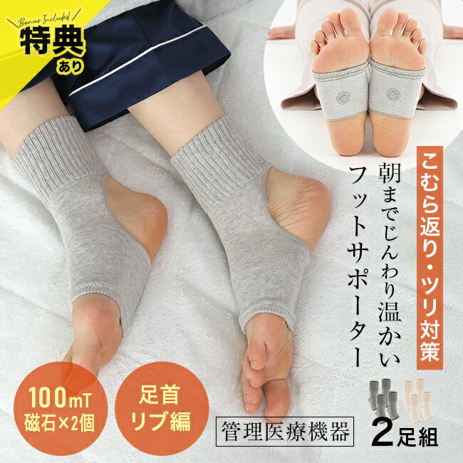 ＼特典あり／ツリニックサポーター《同色2足セット》 こむら返り 防止 サポーター 血行促進 磁気 ソックス 足のつり 予防 就寝用靴下 グッズ 日本製 管理医療機器 磁気治療器 磁気サポーター 足首 足裏 オープントゥ 靴下 夜用 寝るとき