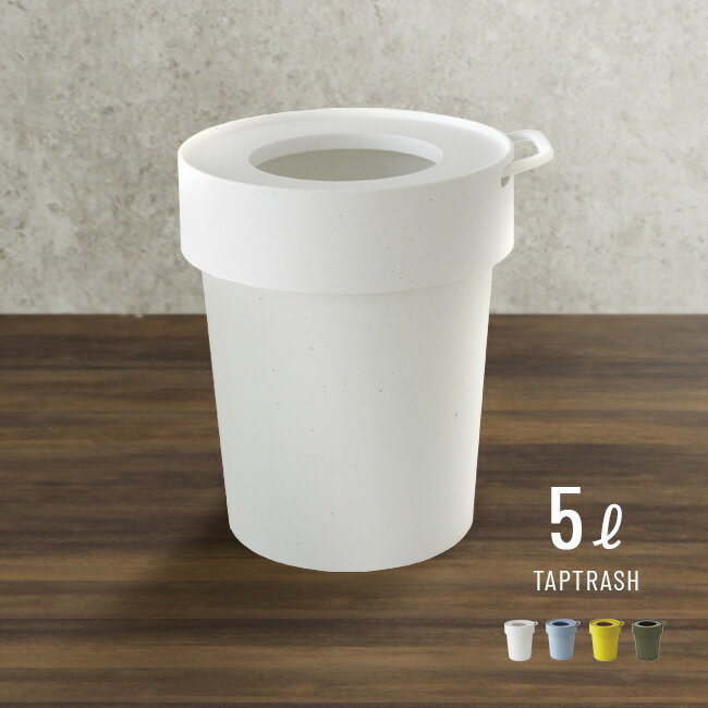 way-be タップトラッシュ S[ごみ箱 ゴミ箱 蓋つき おしゃれ オシャレ かわいい 浮かせる かける 壁掛け 重ねる 吊り 下げ コンパクト 白 シンプル...