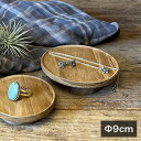 ◎ウッドコンポート Φ9cm BT-90[木製 9cm アクセサリー置き アクセサリートレイ アクセサリートレー 小物置き 台 小物 ディスプレイ 小物トレー ...