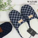 ＼レビュー特典あり／【ギフト対応無料】WAZABI 備後デニム ルームシューズ デニム生地 デニム スリッパ 室内 ルームシューズ 室内ばき 室内履きスリッパ 室内履き ルーム シューズ メンズ レディース 市松模様 おしゃれ 和風 和柄