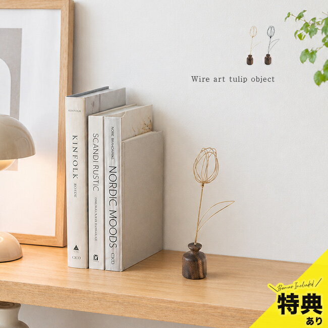 Rakuten - ＼特典あり／ワイヤーアートのチューリップ[花 インテリア ワイヤー アート おしゃれ 雑貨 小物 オブジェ 置き物 一輪挿し 割れない 小さい ミニ かわいい 枯れない花 母の日 プレゼント ギフト インテリア雑貨 アイアン ワイヤーフラワー]