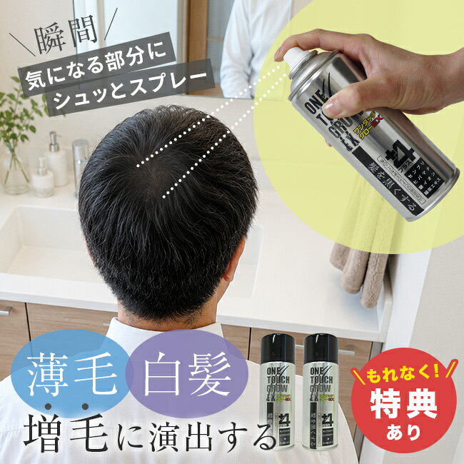 ワンタッチグローEX 200g《2個セット》の解説 ■気になる薄毛部分を自然にカバー 頭頂部や分け目にシュッとスプレーするだけで、髪に自然なボリューム感を演出できる瞬間増毛スプレーです。 細くなった髪やうぶ毛にミクロのカラー微粒子が絡みつき、黒髪になじみやすい自然な仕上がりに！ 外出前のスタイリングにも取り入れやすく、短時間で整えられるのも魅力です。 ■白髪隠しとしても使いやすい 生え際や分け目の白髪を、数秒で自然にカバーします。 白髪染めをする時間が取れない時や、次のカラーまでのつなぎとしても使いやすいアイテムです。 男性だけでなく女性にも取り入れやすく、夫婦、親子で共有で使えます。 ■汗やちょっとした雨でも安心の定着力 イオン性ポリマー樹脂のミクロ繊維に定着補助成分を配合。 汗をかきやすい季節やスポーツ時にも使いやすいよう、定着力にも配慮されています。 ガス圧の高いジェットスプレー式を採用しており、ベタつきにくく均一に塗布しやすいのも特徴です。 ■髪のことを考えた追加成分配合 従来品に加えて、センブリ、ヒバマタ、銀イオン、緑茶エキスを追加配合しています。 毎日のヘアスタイリング感覚で使いやすく、長く使い続けやすい仕様です。 香料、防腐剤、酸化防止剤を使用していない点も特徴のひとつです。 ■手軽に印象を整えたい時に かつらや植毛に抵抗がある場合でも、手軽に取り入れやすいスプレータイプ。 気になる部分を自然にカバーしながら、ふんわりとした印象のスタイリングをサポートします。 毎日の身だしなみを整えたい時にもおすすめです。 ワンタッチグローEX 200g《2個セット》の詳細 商品名： ワンタッチグローEX 200g《2個セット》 説明： 薄毛 白髪 薄毛隠し 白髪隠し 黒 スプレー 男性 女性 男女兼用 頭頂部 隠し 白髪かくし 頭皮隠し ヘアーファンデーション 白髪用ファンデーション 増毛スプレー 分け目 つむじ 頭髪 用途・場所： 仕事 出勤 通勤 出張 おでかけ お出掛け お出かけ お呼ばれ 外出 身支度 外出前 スタイリング 時短ケア 簡単ケア 加齢対策 若見え 髪の悩み 部分カバー 地肌カバー 頭頂部 分け目 つむじ 生え際 生え際隠し 生え際の白髪隠し 頭皮隠し 白髪隠し 白髪かくし 薄毛隠し ハゲ隠し 雨 汗に強い 薄毛 白髪 髪 旅行 写真 撮影 毎日 普段使い カテゴリー： ヘアケア ヘアーケア 増毛スプレー 薄毛隠しスプレー ヘアスプレー 髪用スプレー ヘアーファンデーション 白髪用ファンデーション ヘアケア 頭髪カバー ボリュームアップ 瞬間増毛 ミクロ微粒子 微粒子スプレー 定着力 色： 黒 ブラック 黒色 黒髪 ブラックカラー 種類： 自然な仕上がり ナチュラル仕上げ ふんわり感 ボリューム感 ベタつきにくい 人気商品 ロングセラー ミクロのカラー微粒子 カバー用 スプレー ブラックカラーEX ワンタッチグローEX 対象： 男性 女性 男女兼用 メンズ レディース お母さん 母 自分 自分用 アラフォー アラフィフ 40代 50代 60代 40歳 50歳 細い髪 頭髪 髪 毛量感 男性用 男 紳士 紳士用 お父さん 祖父 おじいちゃん 年配 年配者 高齢 高齢者 おばちゃん ギフト用途： ギフト プレゼント 贈り物 人気 おすすめ 通販広告文責 クリーンテクノ株式会社　0778-52-5000 メーカー（製造）・輸入者名 株式会社シャロン 日本製か海外製か 日本製 商品区分 化粧品（毛髪用） 成分 DME、エタノール、タルク、コポリマーAMP、ジメチコン、銀、茶葉エキス、ヒバマタエキス、センブリエキス、BG、カーボンブラック、他 内容量（約） 200g×2個 サイズ（約） 高さ18×直径6cm（1本） 重量（約） 300g（1本） 注意 ※ディスプレイの環境上、実際のカラーが再現できない場合がございます。※パッケージは予告なく変更する場合がございます。
