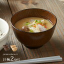 ◎山中塗 京型樽杢目 汁椀《2個》[お椀 ペア セット 食洗機 レンジ 使用可能 電子レンジ お椀セット ペアセット 木目 椀 汁もの 汁物 お味噌汁 味噌汁 ...