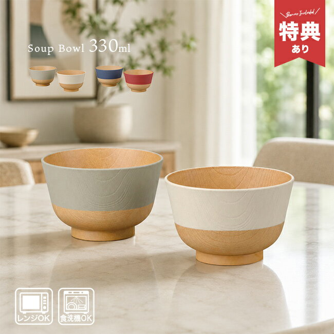 Rakuten - ＼特典あり／やさしい彩り 抗菌 汁椀 ペアセット 330ml[ペア食器 汁椀 食器 おそろい ペア 食器セット 二人 夫婦茶碗 結婚祝い プレゼント お椀 食洗機対応 日本製 樹脂製 樹脂 スープボウル 割れない食器 抗菌 味噌汁椀 小鉢 おしゃれ]