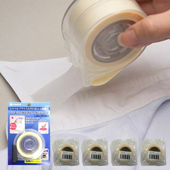 \特典あり/NEWよごれガードテープ テープカッター付き&詰め替え用4個セット[衿や袖口の面倒な汚れ落としを解消!襟や袖の黄ばみ・汚れ防止のテープ 汚れ防止グッ...