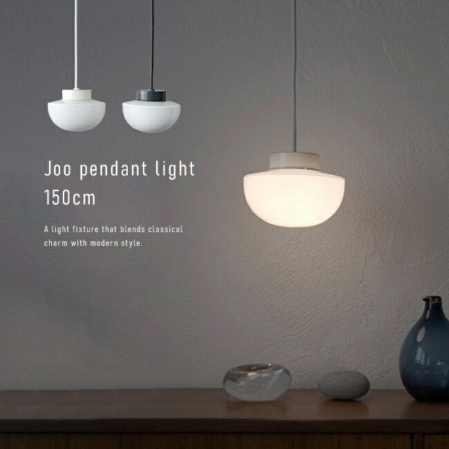 Rakuten - ＼特典あり／Joo pendant light 150cm[ペンダントライト シェード ダイニング おしゃれ 照明 キッチン リビング ランプシェード 吊り下げ照明 北欧 風 デザイン コード ライトシェードのみ]